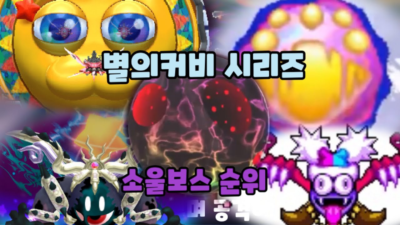별의커비 시리즈 어려운 소울보스 순위 Top8