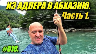 картинка: ИЗ АДЛЕРА В АБХАЗИЮ. МОЙ ПОЛЁТ, ДЕГУСТАЦИИ, ГАГРА, ГОЛУБОЕ ОЗЕРО, ВОДОПАД.