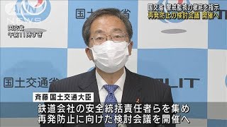 京王線事件受け　再発防止の検討会議を開催へ(2021年11月2日)