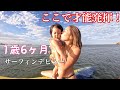 1歳半の娘が初サーフィンで才能発揮