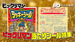 ラッキー】ビックリマン当たりシール特集「ヘッド以上の恍惚感