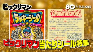 【ラッキー】ビックリマン当たりシール特集「ヘッド以上の恍惚感！？」