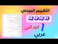 التقييم المبدئي لغة عربية الصف الأول الابتدائي الترم الثاني 2026 شرح كامل وبسيط