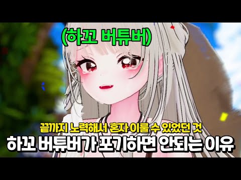 평생 하꼬라고 생각했던 하꼬 버튜버가 포기하지 않고 이룰 수 있었던 것