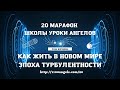 4 день. 20 марафон Школы Уроки Ангелов. Как жить в новом мире. Эпоха турбулентности/Лена Воронова