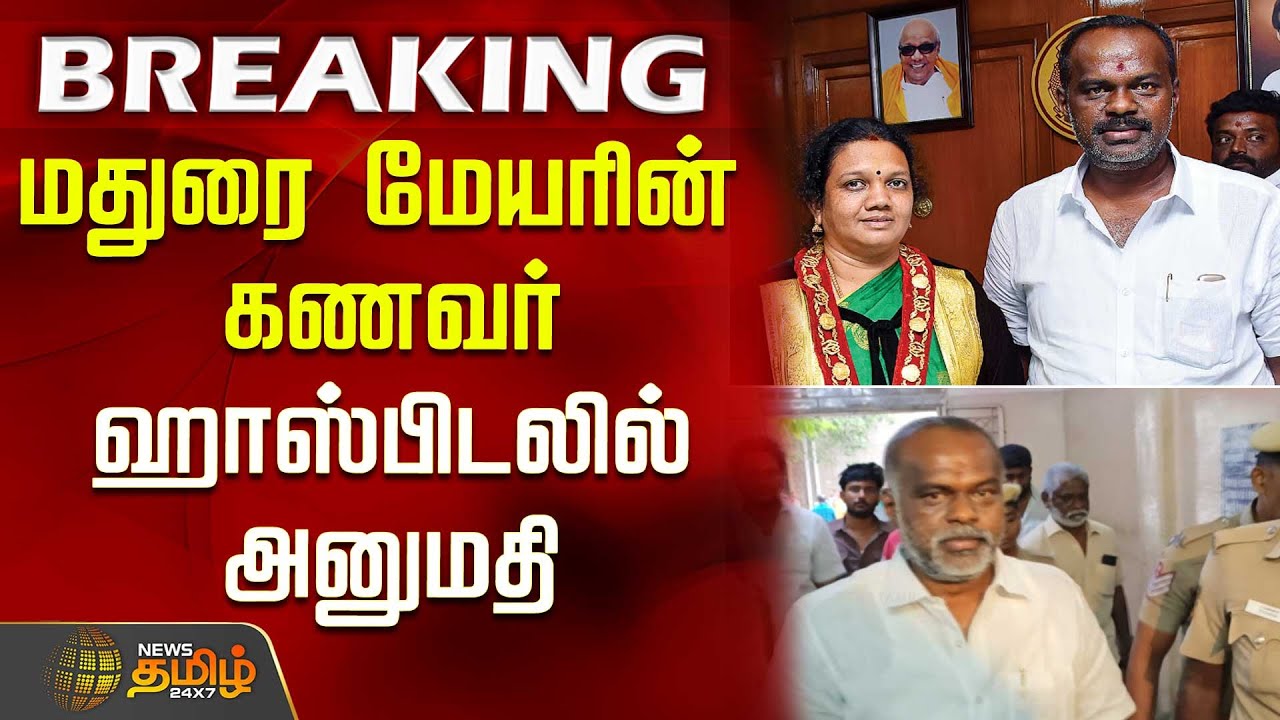 மதுரை மேயரின் கணவர் ஹாஸ்பிடலில் அனுமதி | Maduraimayor | Ponvasanth | maduraimayorHusband  Latestnews