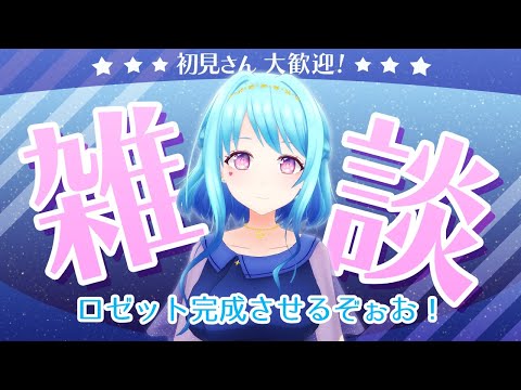【実写 | 作業雑談】推しのロゼット完成させるわよ♡ 【Vtuber 星空マリン】 #初見さん大歓迎