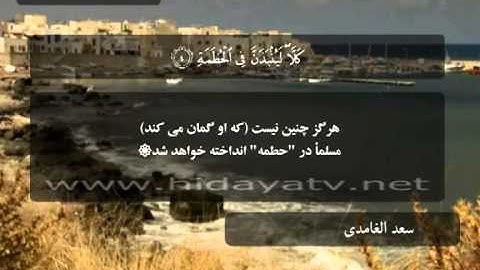 240 E / تلاوت قرآن با صدای سعد الغامدي / (1-9) سوره همزه / 30 جزء