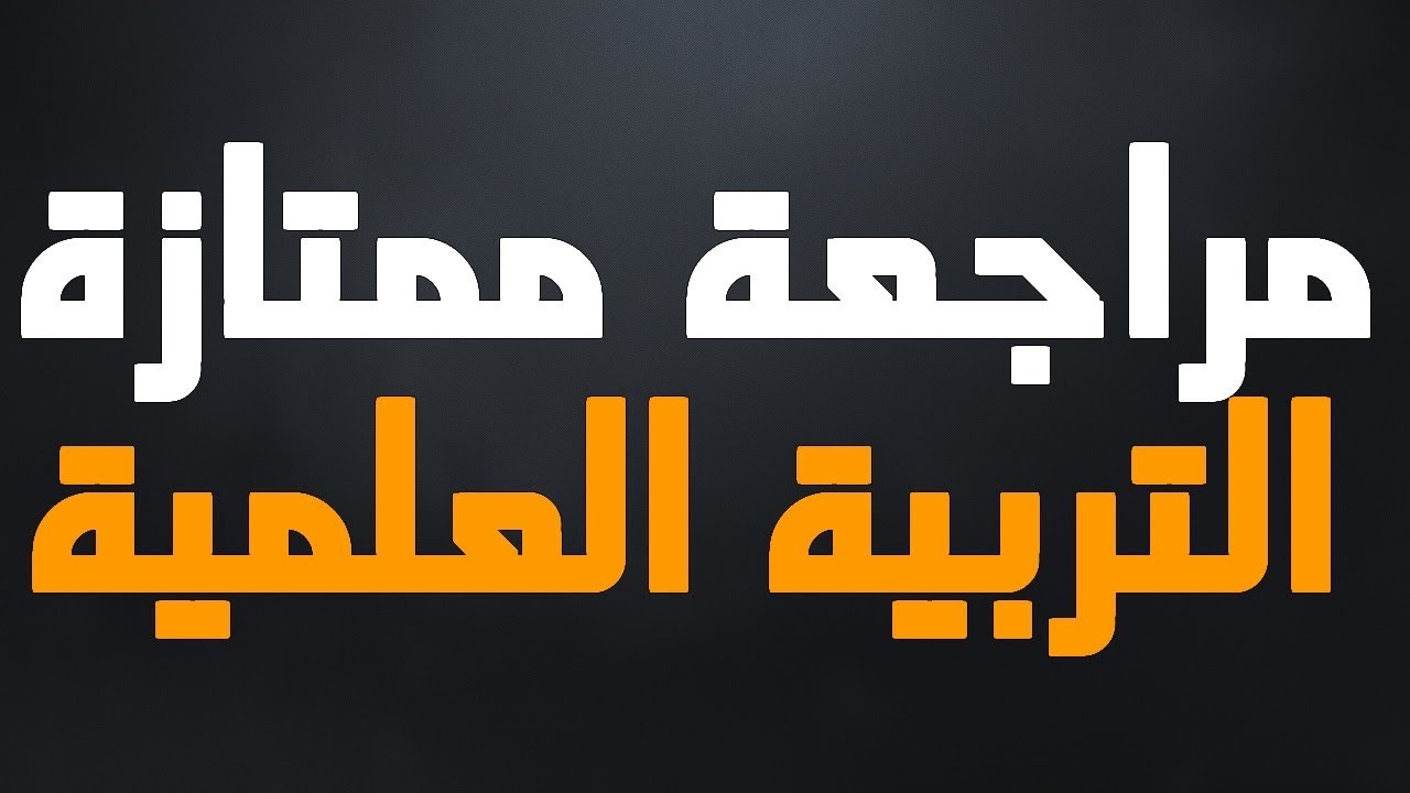 مراجعة عامة في التربية العلمية لتلاميذ الصف الثالث ابتدائي