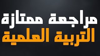 مراجعة عامة في التربية العلمية لتلاميذ الصف الثالث ابتدائي