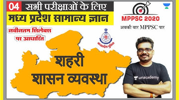 मध्य प्रदेश सामान्य ज्ञान 04 l MPPSC | MP PATWARI | MP GOVT EXAM | MPGK Tricks l Dinesh Thakur