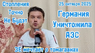 ТОМАГАВКИ НАВЕРНО ВСЕ ТАКИ В ПУТИ! ФРАНЦИЯ ГОТОВИТ ВОЙСКА ДЛЯ ПОМОЩИ! ОТОПИТЕЛЬНОГО СЕЗОНА НЕ БУДЕТ