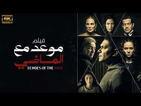 حصري ا فيلم موعد مع الماضي بطولة اسر ياسين كامل بجودة