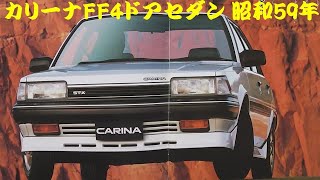旧車カタログ トヨタ カリーナFF4ドアセダン 昭和59年 - YouTube