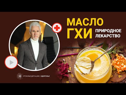 МАСЛО ГХИ: одно из лучших природных лекарств