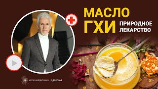 МАСЛО ГХИ: одно из лучших природных лекарств