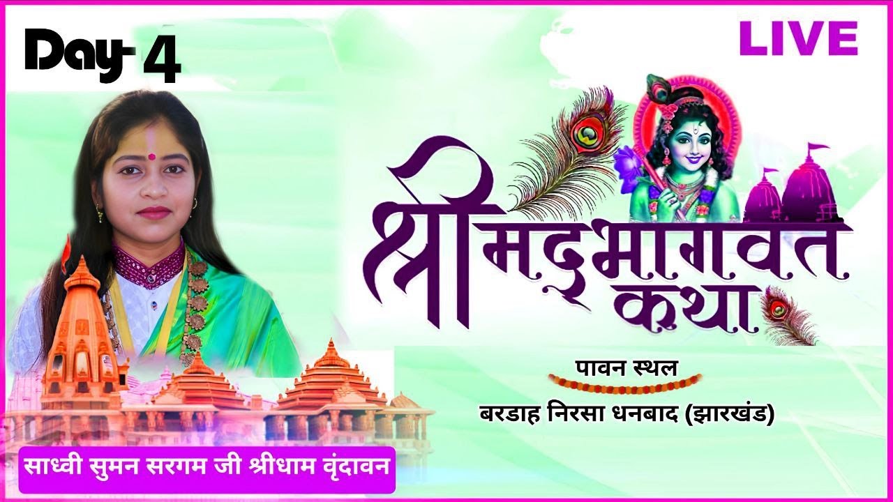 Day 4 श्रीमद् भागवत कथा ग्राम बरडांग धनबाद (झारखंड) अवश्य सुने धन्यवाद 