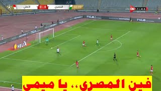 الاهليvsالمصري،، ملخص مباراة الاهلي والمصري اليوم، اهداف الاهلي والمصري اليوم