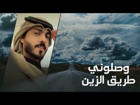 وصلوني طريق الزين كلمات قايد الشريف الحان فلكلور أداء فهد عواض القرني 