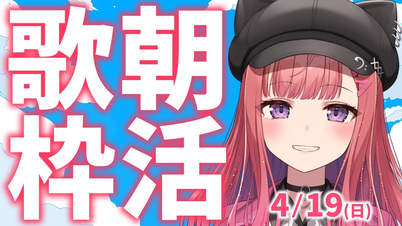 縦型🎶朝から元気の出る歌声!Singing Stream【 #歌枠 / #春歌みこと / #VTuber 】