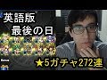 【モンスト英語版】最後の日に★5しか出ないガチャ272連!一番出たキャラは!?