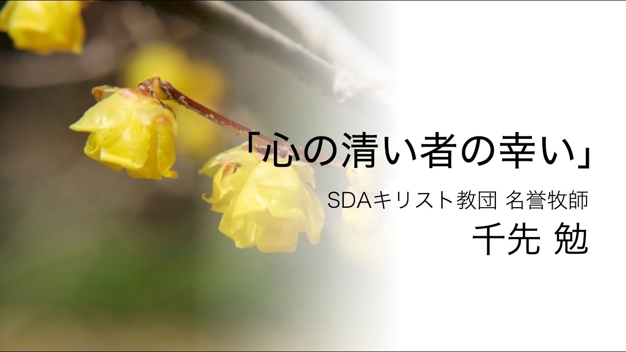 「心の清い者の幸い」千先勉(SDA教団名誉牧師) - YouTube