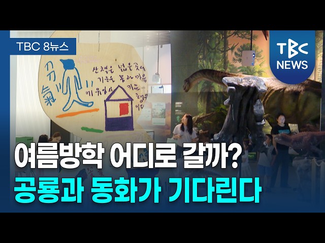 [문화문화인] 방학·휴가철, 온 가족 함께 즐겨요ㅣTBC뉴스