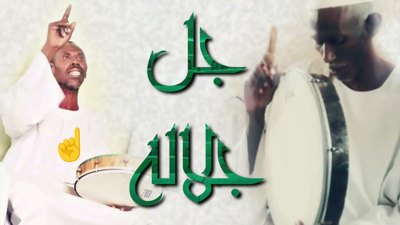 جل جلاله | مهدي عابدين و موسى ود الناجي رواية ابونا الشيخ عبد الباقي المكاشفي 