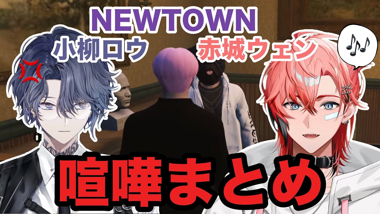【NEWTOWN/切り抜き】ぎゃうるふ喧嘩まとめ【にじさんじ/小柳ロウ/赤城ウェン】