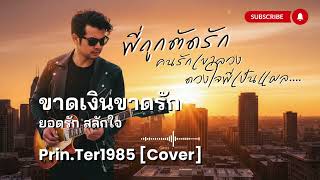 ขาดเงินขาดรัก - ยอดรัก สลักใจ [Cover ; Prin.Ter1985]