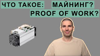 ЧТО ТАКОЕ МАЙНИНГ? ЧТО ТАКОЕ PROOF OF WORK?