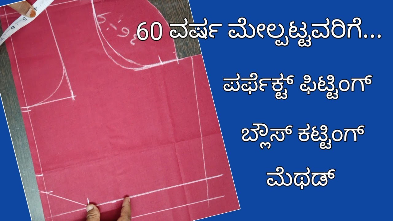 60 ವರ್ಷ ಮೇಲ್ಪಟ್ಟವರಿಗೆ ಪರ್ಫೆಕ್ಟ್ ಬ್ಲೌಸ್ ಕಟ್ಟಿಂಗ್ ಮೆಥಡ್//blouse cutting for 60 years old women's....
