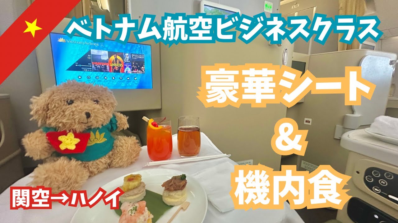 【ベトナム航空】ビジネスクラス搭乗記🇻🇳大阪〜ハノイの豪華フルコース機内食・快適すぎるフラットシート・関空ラウンジなども紹介