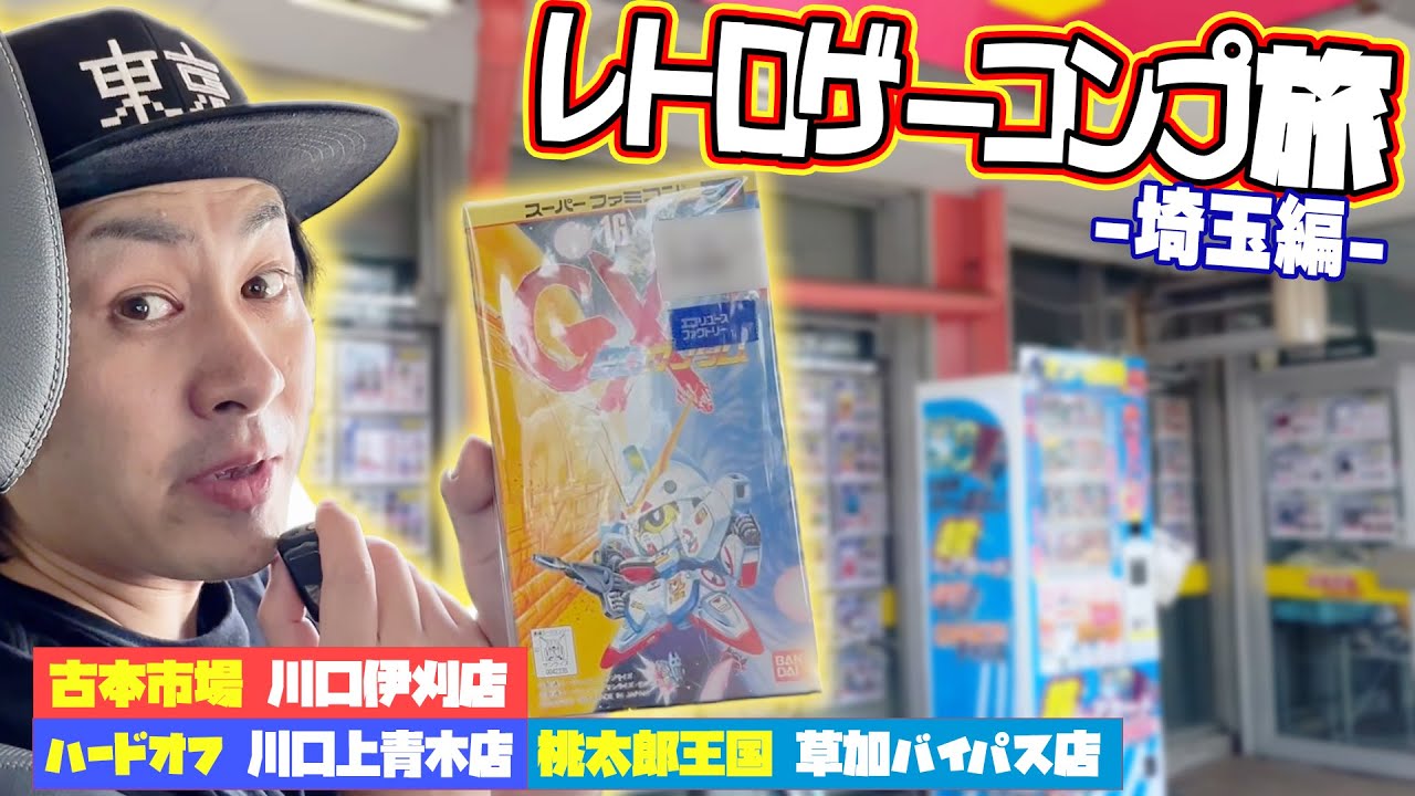 【埼玉】コンプ旅も後半戦でなかなか集まらなくなってきたけどガンガン店舗行きまくる！【Part1】