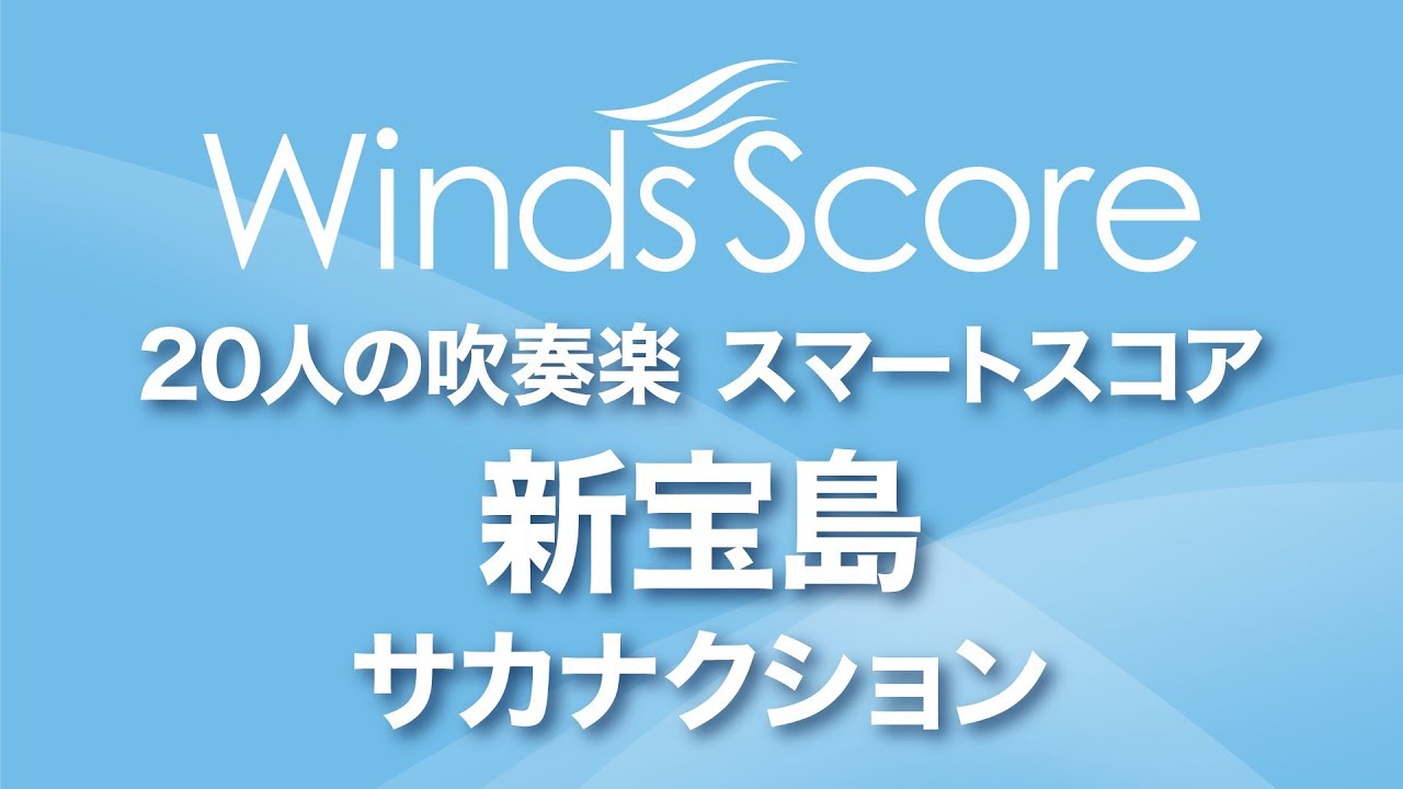 ウィンズスコア 新宝島 サカナクション 人の吹奏楽 スマートスコア