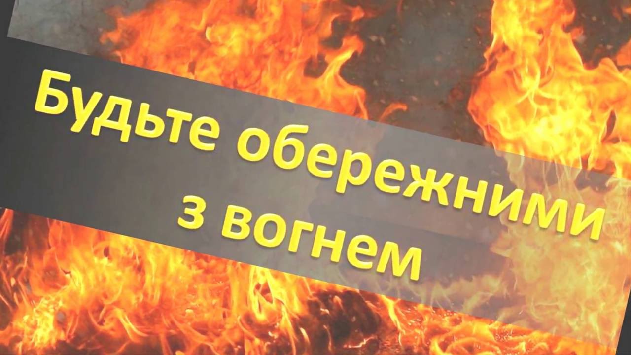 Пожежна безпека
