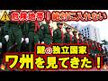 国境マニア【謎の独立国家ワ州】中国・勐啊村から秘境“ワ州”を見てきた!リアル体験