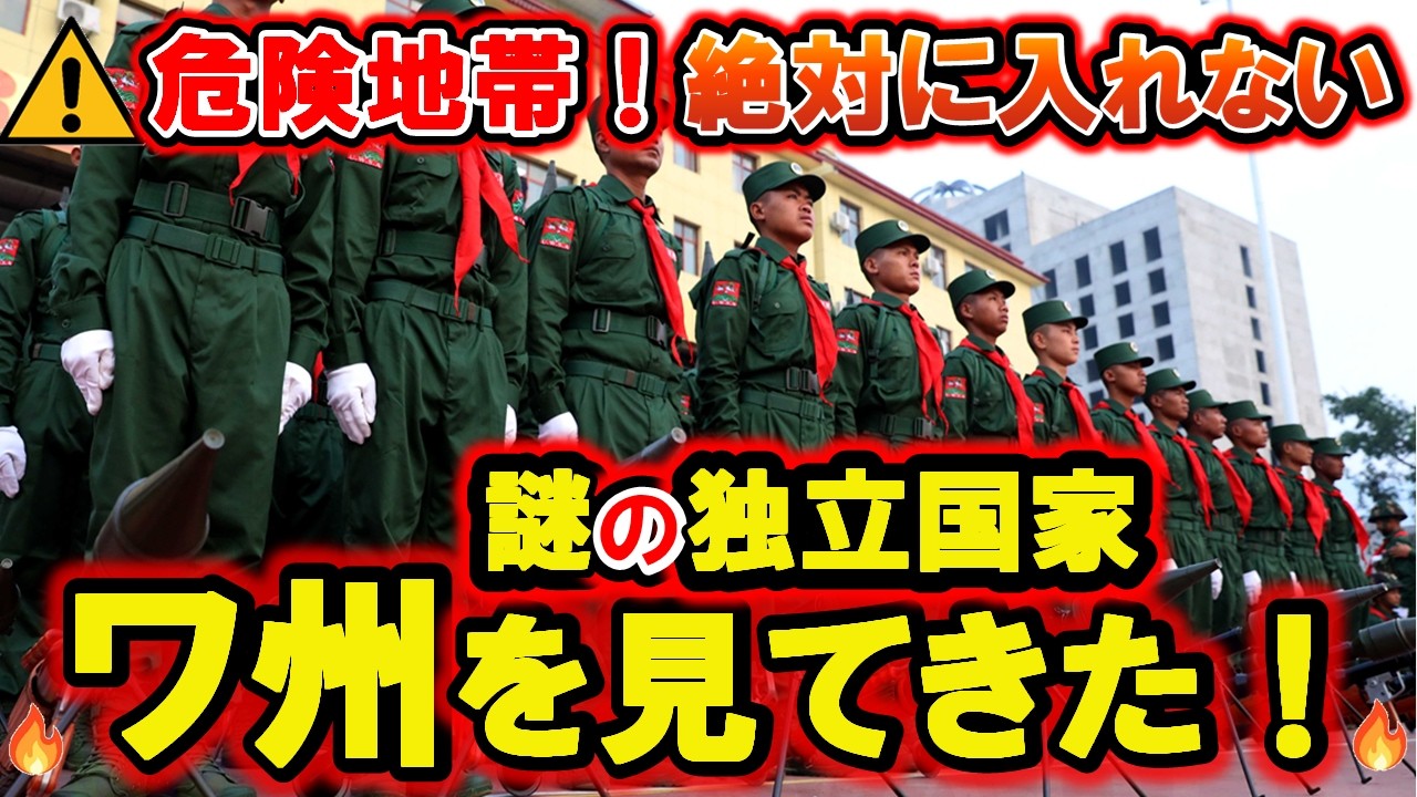 国境マニア【謎の独立国家ワ州】中国・勐啊村から秘境“ワ州”を見てきた！リアル体験
