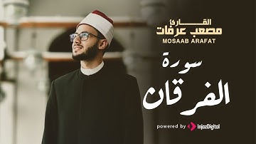 أجمل الآيات - سورة الفرقان | القارىء مصعب عرفات