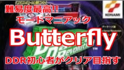 (その3)【Butterfly クリア目指す】ダンスダンスレボリューション（PS1）