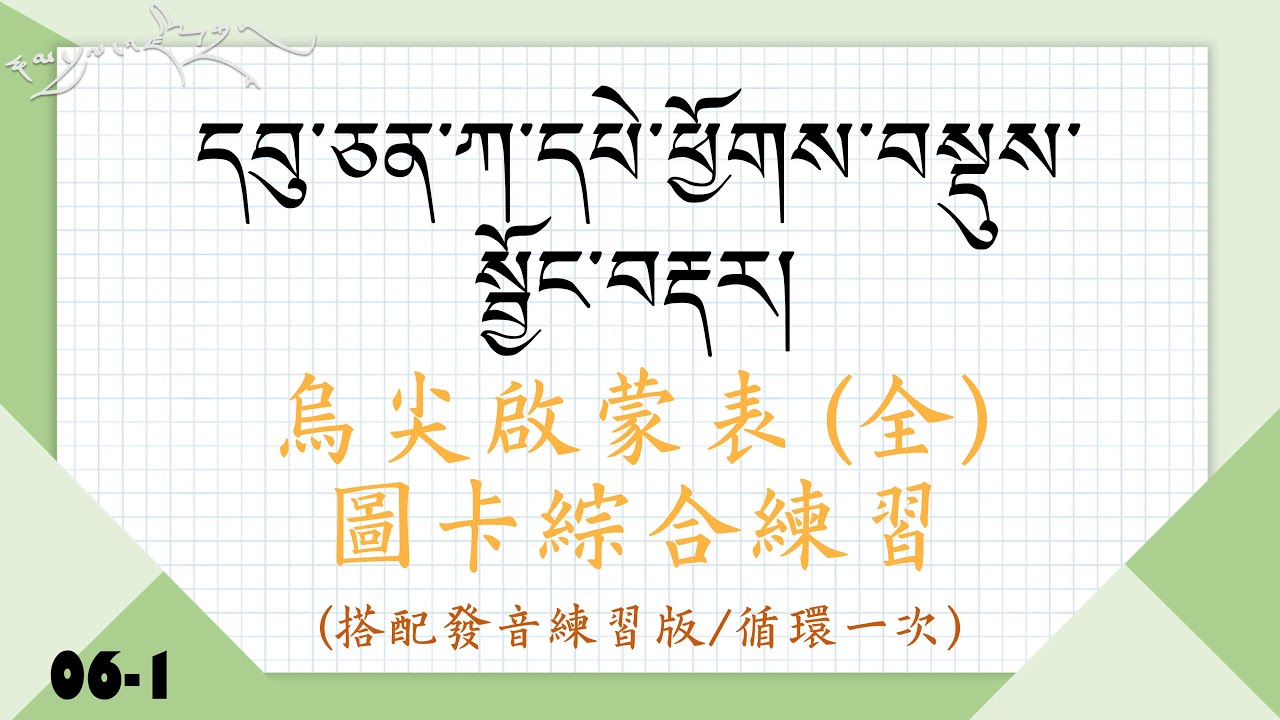 06-1. 藏文烏尖啟蒙表(全) དབུ་ཅན་ཀ་དཔེ། 綜合練習-362張圖卡1次循環-有搭配老師發音