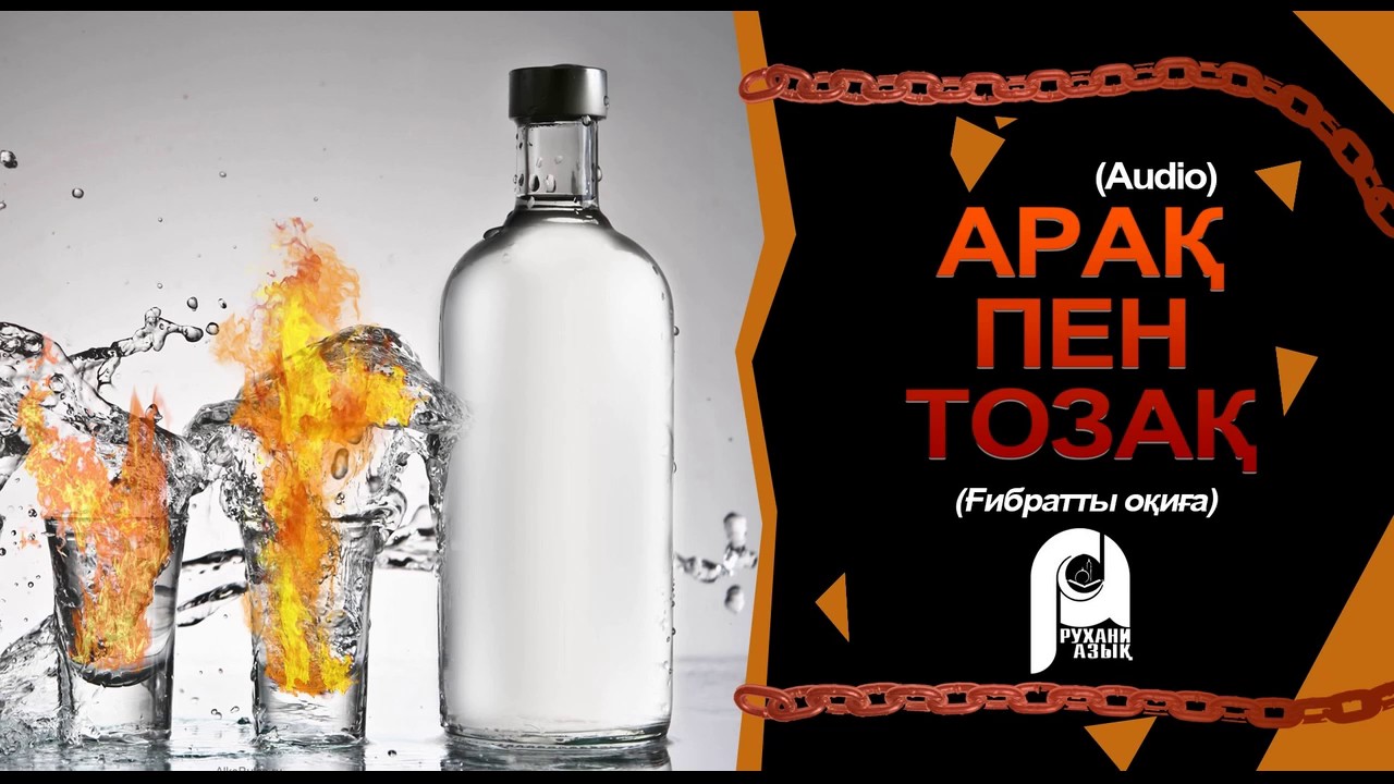 Арақ пен Тозақ