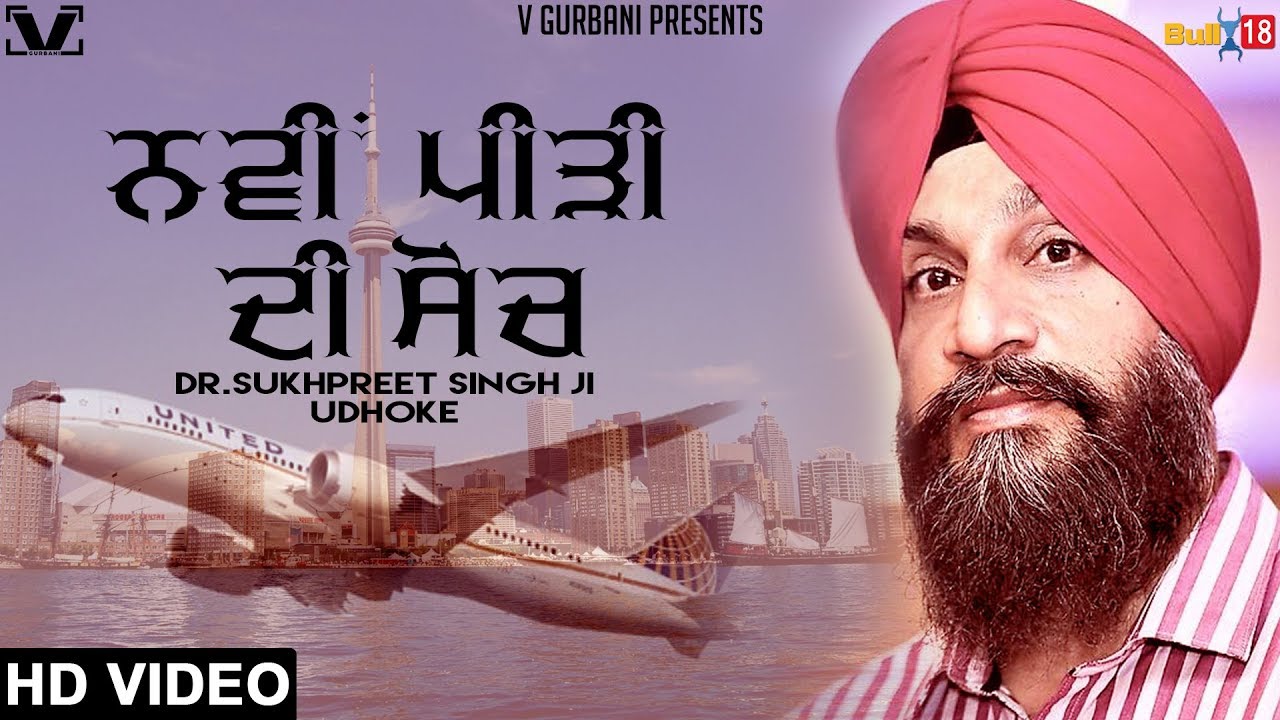 Navi Peedi Di Soch (ਨਵੀ ਪੀੜੀ ਦੀ ਸੋਚ) - Full Video 2017 | Dr Sukhpreet Singh Udhoke | V Gurbani