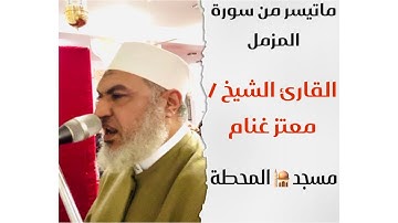 ما تيسر من سورة المزمل || الشيخ / معتز غنام || مسجد المحطة