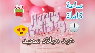 ساعة كاملة من أغنية عيد ميلاد سعيد 🎁🎉✨ happy birthday song