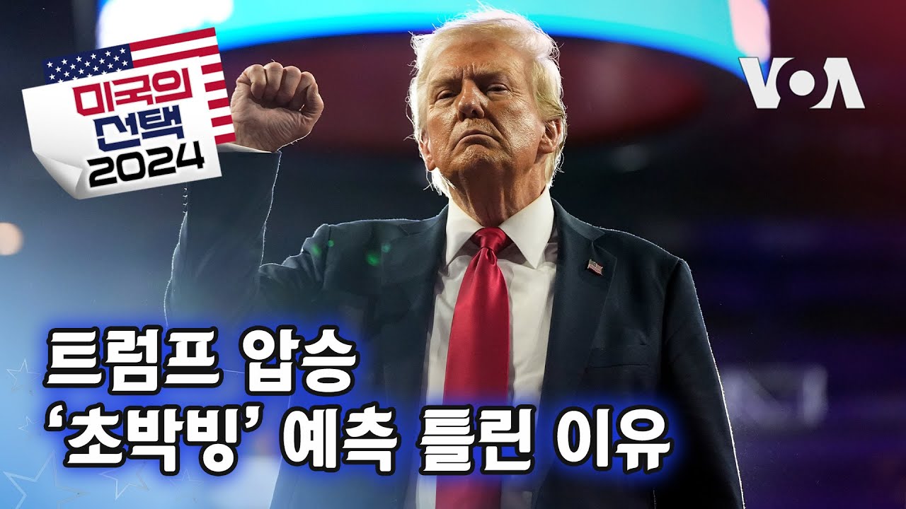 [미국의 선택 2024] 트럼프 압승, ‘초박빙’ 예측 틀린 이유