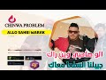 Chinwa Problème 2021 Jibli Sal3a M3ak شينوة بروبلام جيبلي السلعا معاك  mp3