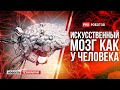 Управление силой мысли: возможно ли это? // Научный прорыв: искусственный мозг подобно человеческому