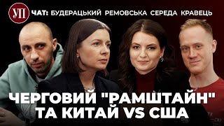 Ремовська, Кравець, Середа і Будерацький про візити Зеленського, Міноборони і кулю-шпигуна | УП. Чат