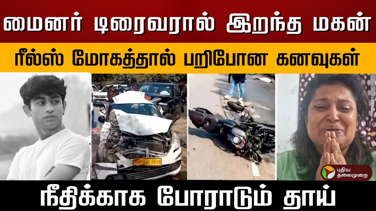 மைனர் டிரைவரால் இறந்த மகன்.. REELS மோகத்தால் பறிபோன கனவுகள்.. நீதிக்காக போராடும் தாய்..| Delhi | PTD